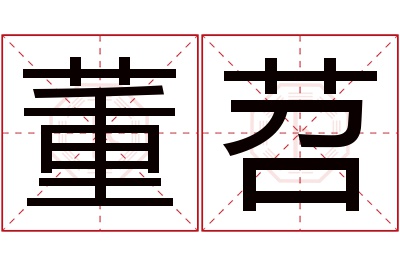 董苕名字寓意