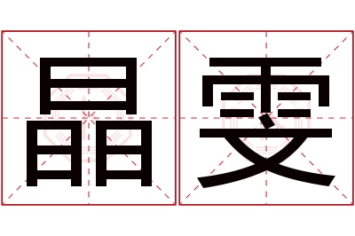 晶雯名字寓意