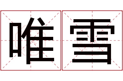 唯雪名字寓意