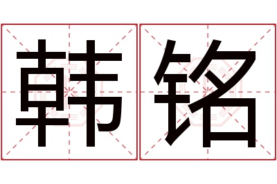 韩铭名字寓意