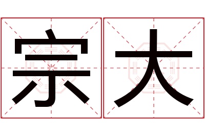 宗大名字寓意