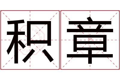 积章名字寓意