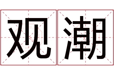 观潮名字寓意