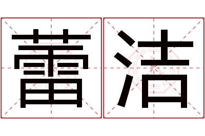 蕾洁名字寓意