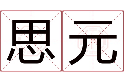 思元名字寓意