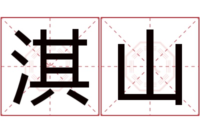 淇山名字寓意