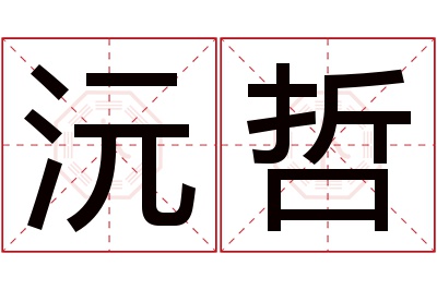 沅哲名字寓意