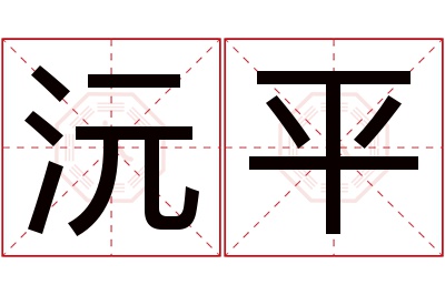 沅平名字寓意