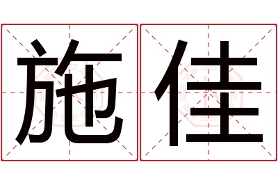 施佳名字寓意