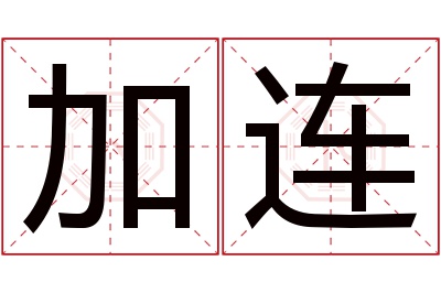 加连名字寓意