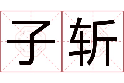 子斩名字寓意