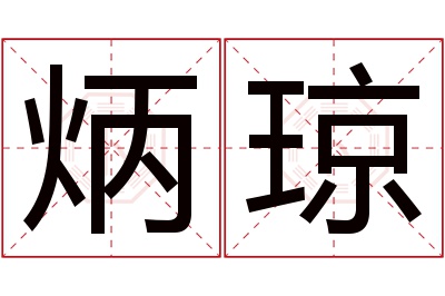 炳琼名字寓意