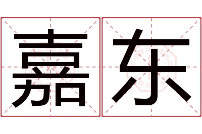 嘉东名字寓意