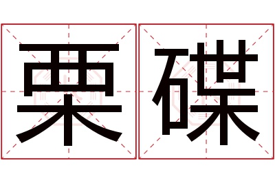 栗碟名字寓意