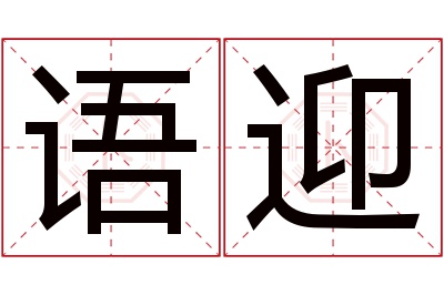 语迎名字寓意