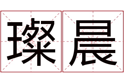 璨晨名字寓意