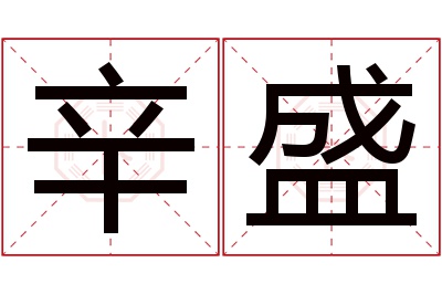 辛盛名字寓意 辛盛名字寓意
