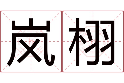 岚栩名字寓意