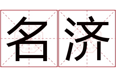 名济名字寓意