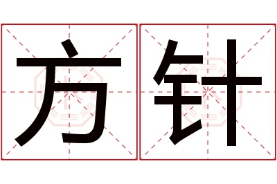 方针名字寓意