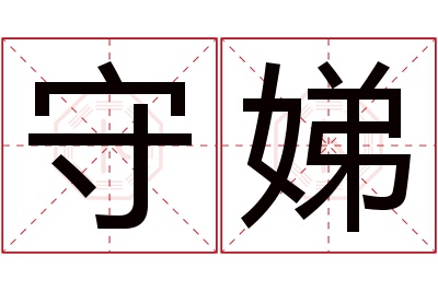 守娣名字寓意