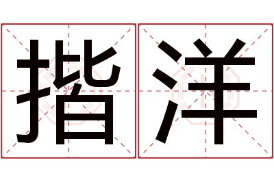 揩洋名字寓意