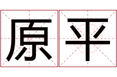 原平名字寓意