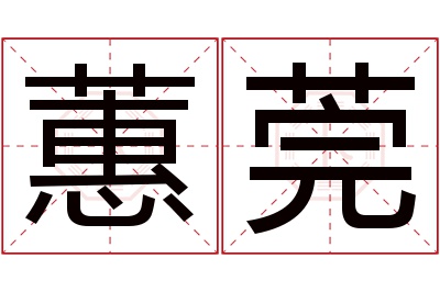 蕙莞名字寓意