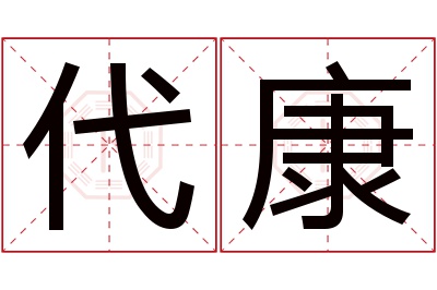 代康名字寓意