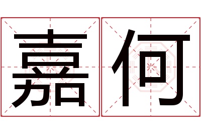 嘉何名字寓意