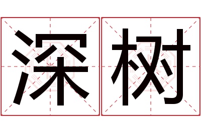 深树名字寓意