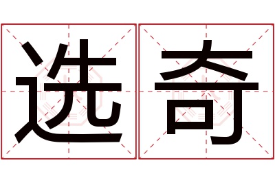 选奇名字寓意