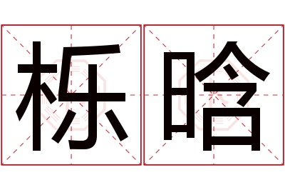 栎晗名字寓意