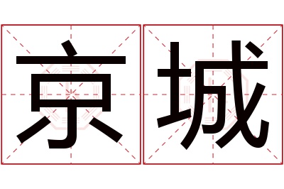 京城名字寓意