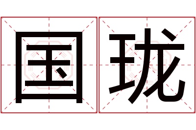 国珑名字寓意