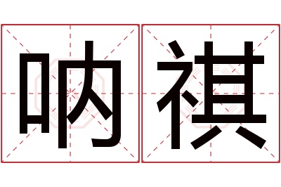 呐祺名字寓意