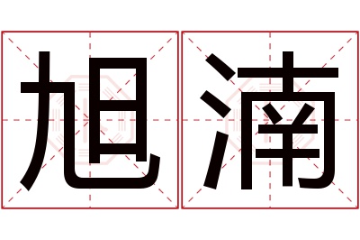 旭湳名字寓意