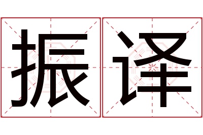 振译名字寓意