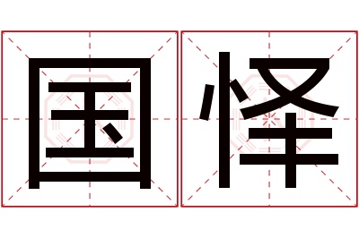 国怿名字寓意