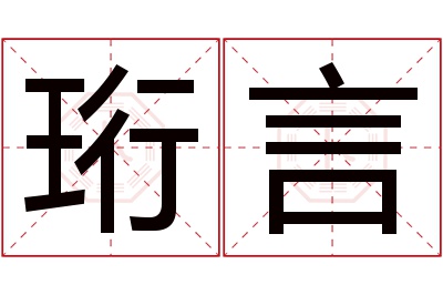 珩言名字寓意