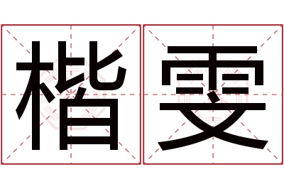 楷雯名字寓意