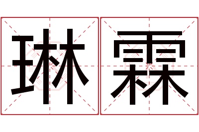 琳霖名字寓意