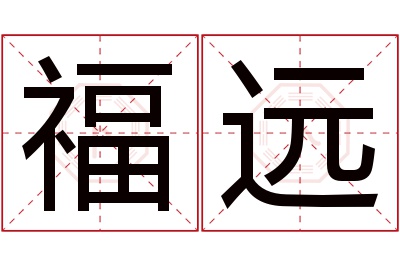 福远名字寓意