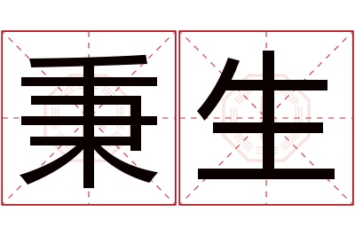 秉生名字寓意