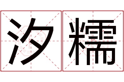 汐糯名字寓意