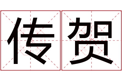 传贺名字寓意