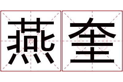 燕奎名字寓意