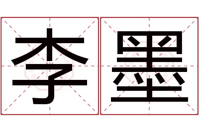 李墨名字寓意