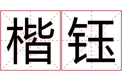 楷钰名字寓意