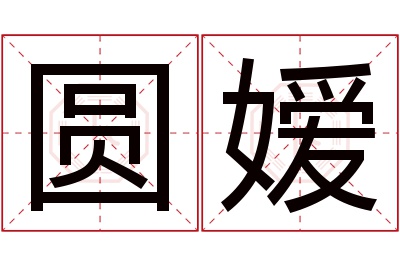 圆嫒名字寓意